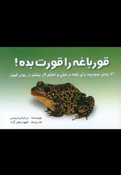 قورباغه را قورت بده! (شمیز،خشتی کوچک،بهزاد)