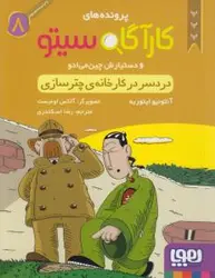 کارآگاه سیتو و دستیارش چین می ادو 8 (دردسر در کارخانه ی چتر سازی)