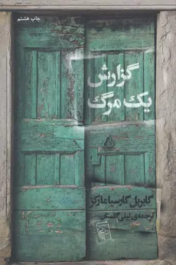 گزارش یک مرگ/مرکز