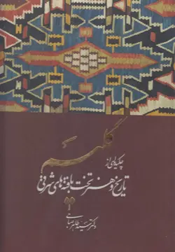 گلیم (چکیده ای از تاریخ و هنر تخت بافته های شرقی) (رحلی ساده قابدار)