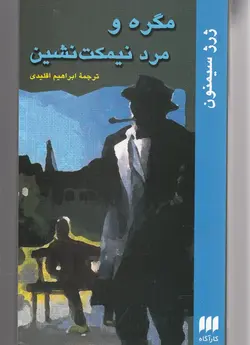 مگره و مرد نیمکت نشین