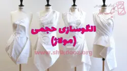 دوره حضوری الگوسازی حجمی (مولاژ)