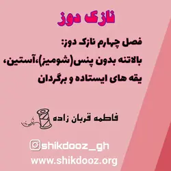 دوره مجازی فصل چهارم نازک دوز:بالاتنه بدون پنس(شومیز)،آستین،یقه های ایستاده و برگردان