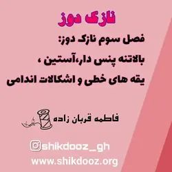 دوره مجازی فصل سوم نازک دوز:بالاتنه پنس دار،آستین،یقه های خطی و اشکالات اندامی