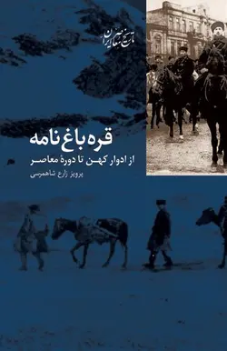 قره باغ نامه : از ادوار کهن تا دوره معاصر