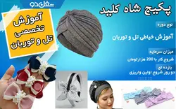 دوره تل و توربان - دوره های کسب درآمد شغل دو