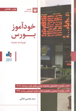 کتاب خودآموز بورس - فروشگاه اینترنتی هانلی