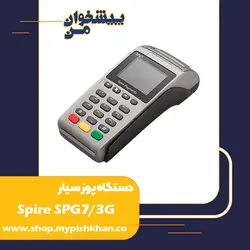 پوز سیار SPIRE SPG7 3G