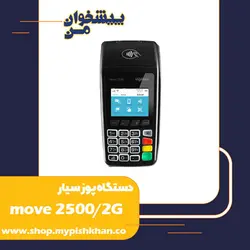 دستگاه پوز move 2500/2G
