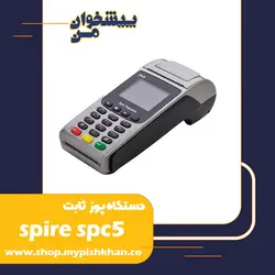 دستگاه پوز spire spc5