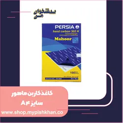 کاغذ کاربن ماهور سایز A4