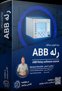 آموزش جامع نرم افزار رله ABB (نرم افزار PCM600)