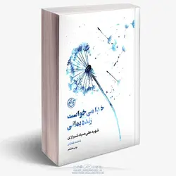 کتاب خدا می خواست زنده بمانی،شهید صیاد شیرازی