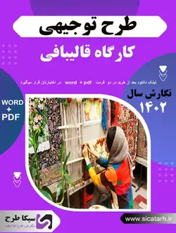 دانلود طرح توجیهی کارگاه قالیبافی ۱۴۰۲ (word+pdf)