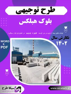 دانلود طرح توجیهی تولید بلوک هبلکس ۱۴۰۲ (word+pdf)