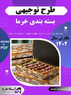 طرح توجیهی بسته بندی خرما نگارش ۱۴۰۲ (WORD+PDF)