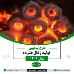 طرح توجیهی تولید زغال فشرده سال ۱۴۰۱