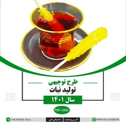 طرح توجیهی تولید نبات و آبنبات سال ۱۴۰۱