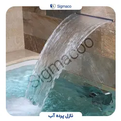 نازل پرده آب دیواری