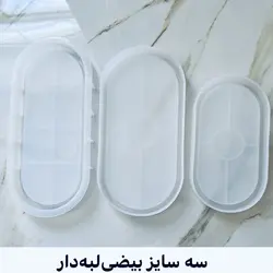 قالب سینی بیضی لبه دار سه سایز