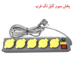 سیم سیار صنعتی 5 خانه فیوزدار دربدار با کابل 5 متر پارت الکتریک