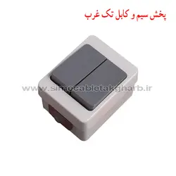 کلید دو پل مدل بارانی روکار برکه پارت الکتریک کد 74