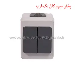 کلید دو پل مدل بارانی روکار برکه پارت الکتریک کد 74