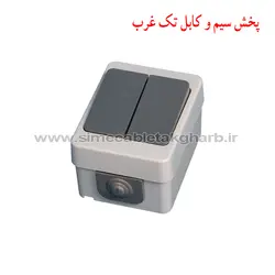 کلید دو پل مدل بارانی روکار برکه پارت الکتریک کد 74