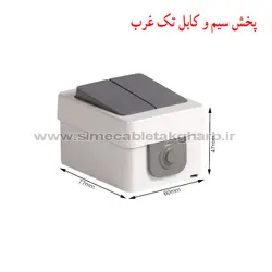 کلید دو پل مدل بارانی روکار برکه پارت الکتریک کد 74