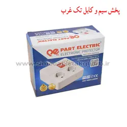 محافظ یخچال و فریزر پارت الکتریک با کابل 3 متر