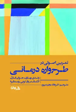 تمرین اصولی در طرح واره درمانی