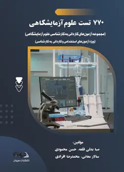 770 تست علوم آزمایشگاهی