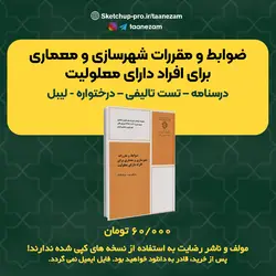 ضوابط و مقررات شهرسازی و معماری برای افراد دارای معلولیت