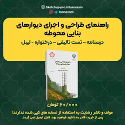 راهنمای طراحی و اجرای دیوارهای بنایی محوطه
