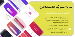 سورس ممبر و سین بگیر ایتا ( نسخه فول )