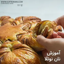 آموزش مجازی نان نوتلا