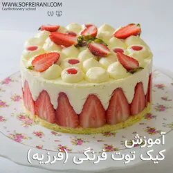 آموزش مجازی کیک توت فرنگی