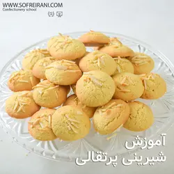 آموزش مجازی شیرینی پرتقالی