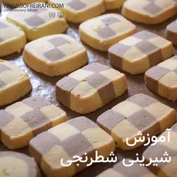 آموزش مجازی شیرینی شطرنجی