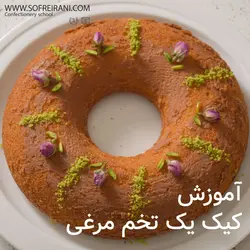 آموزش رایگان کیک یک تخم‌مرغی