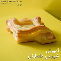 آموزش مجازی شیرینی دانمارکی