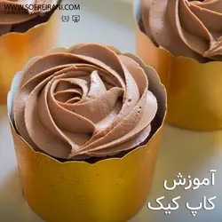 آموزش مجازی کاپ کیک