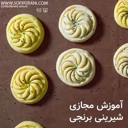 آموزش مجازی شیرینی نان برنجی