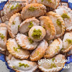 آموزش مجازی شیرینی قطاب