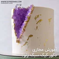 آموزش مجازی دکور کیک به سبک ژئود