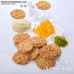 آموزش مجازی شیرینی توری کنجدی