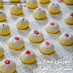 آموزش مجازی شیرینی زغفرانی