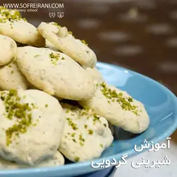 آموزش مجازی شیرینی گردویی