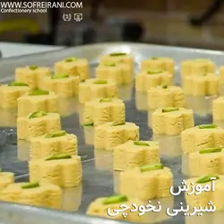 آموزش مجازی شیرینی نخودچی