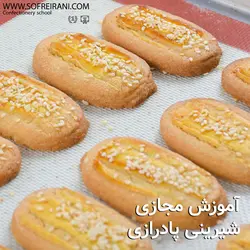 آموزش مجازی شیرینی پادرازی